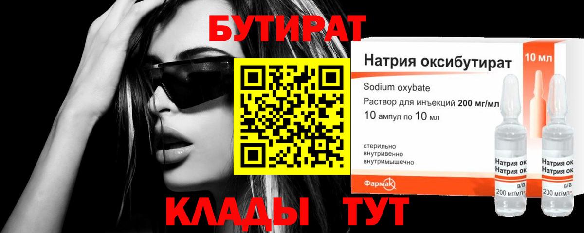 БУТИРАТ 1.4BDO  Вход с VPN  Нижнекамск 