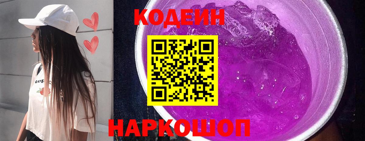 Codein напиток Lean (лин) Нижнекамск